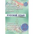 russische bücher: Драбкина С. В. - ОГЭ 2017. Русский язык. Комплекс материалов для подготовки учащихся