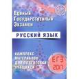 russische bücher: Драбкина С. В. - ЕГЭ 2017. Русский язык. Комплекс материалов для подготовки учащихся