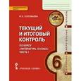 russische bücher: Соловьева Фаина Евгеньевна - Литература. 6 класс. Текущий и итоговый контроль. В 2-х частях. Часть 1. КИМ