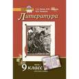 russische bücher: Сахаров Всеволод Иванович - Литература. 9 класс. Учебник. В 2-х частях. Часть 1. ФГОС