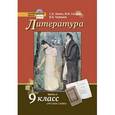 russische bücher: Сахаров Всеволод Иванович - Литература. 9 класс. Учебник. В 2-х частях. Часть 2. ФГОС