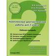 russische bücher: Богданова Вера Викторовна - Комплексные диагностические работы. 2 класс. Рабочая тетрадь