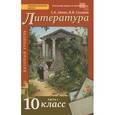 russische bücher: Сахаров Всеволод Иванович - Литература. 10 класс. Учебник. Базовый. В 2-х частях. Часть 1. ФГОС