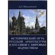 russische bücher: Швидковский Д.О. - Исторический путь русской архитектуры и его связи с мировым зодчеством. Швидковский Д.О.