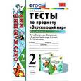 russische bücher: Тихомирова Елена Михайловна - Окружающий мир. 2 класс. Тесты к учебнику А. А. Плешакова. Часть 1