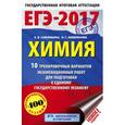 russische bücher: Савинкина Е.В., Живейнова О.Г. - ЕГЭ-2017. Химия. 10 тренировочных вариантов экзаменационных работ для подготовки к единому государственному экзамену