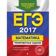 russische bücher: Е. А. Седова, Е. Л. Ситкин, Л. Г. Бабат и др. - ЕГЭ-2017. Математика. Тренировочные задания