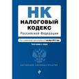 russische bücher:  - Налоговый кодекс Российской Федерации. Части первая и вторая. Текст с изменениями и дополнениями на 1 октября 2016 года