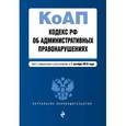 russische bücher:  - Кодекс Российской Федерации об административных правонарушениях. Текст с изменениями и дополнениями на 1 октября 2016 года