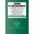 russische bücher:  - Закон о госзакупках. Федеральный закон "О контрактной системе в сфере закупок товаров, работ, услуг для обеспечения государственных и муниципальных нужд". Текст с изменениями и дополнениями на 2016 год