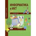 russische bücher: Бененсон Евгения Павловна - Информатика и ИКТ. 2 класс. Учебник в 2-х частях. Часть 2