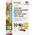 russische bücher: Иванова Елена Владиславовна - Литература. 10 класс. Анализ произведений русской литературы ХIХ века
