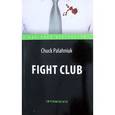 Chuck Palahniuk: Бойцовский клуб = Fight Club