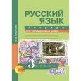 russische bücher: Лаврова Надежда Михайловна - Русский язык. 3 класс. Тетрадь для проверочных работ