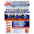 russische bücher: Васильевых Ирина Павловна - ЕГЭ 2017. Русский язык. 30 вариантов типовых заданий и подготовка к выполнению части 2