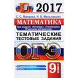 russische bücher: Минаева Светлана Станиславовна - Математика. 9 класс. Три модуля. Алгебра, геометрия, реальная математика. Тематические тестовые задания