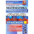 russische bücher: Рязановский Андрей Рафаилович - ОГЭ 2017. Математика. Основной государственный экзамен. Теория вероятностей и элементы статистики