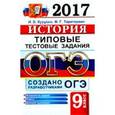 russische bücher: Курукин Игорь Владимирович - ОГЭ 2017. История. Типовые тестовые задания