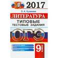 russische bücher: Кузанова Ольга Александровна - ОГЭ 2017. Литература. 9 класс. Типовые тестовые задания