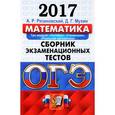 russische bücher: Рязановский Андрей Рафаилович - ОГЭ 2017. Математика. 9 класс. Основной государственный экзамен. Сборник экзаменационных тестов