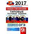 russische bücher: Лазебникова Анна Юрьевна - ОГЭ 2017. Обществознание. 9 класс. Типовые тестовые задания