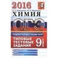 russische bücher: Корощенко Антонина Степановна - ОГЭ 2017. Химия. 9 класс. Типовые тестовые задания