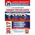 russische bücher: Лазебникова Анна Юрьевна - ОГЭ 2017. Обществознание. Типовые тестовые задания. 25 вариантов заданий