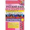 russische bücher: Груздева Евгения Николаевна - ЕГЭ. Русский язык. Орфография. Задания 8-14. Практикум