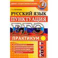 russische bücher: Потапова Галина Николаевна - ЕГЭ 2017. Русский язык. Подготовка к выполнению заданий по пунктуации. Практикум