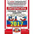 russische bücher: Попова Наталия Алексеевна - ЕГЭ 2017. Литература. Типовые тестовые задания