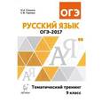 russische bücher: Сенина Наталья Аркадьевна - Русский язык. ОГЭ-2017. 9 класс. Тематический тренинг