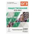 russische bücher: Чернышева Ольга Александровна - Обществознание. ОГЭ-2017. Теория, тематический тренинг