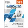 russische bücher: Коннова Елена Генриевна - Математика. 9 класс. ОГЭ-2017. Тренажёр для подготовки к экзамену. Алгебра, геометрия, реальная математика