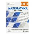 russische bücher: Лысенко Федор Федорович - Математика. 9 класс. ОГЭ-2017. Тематический тренинг