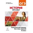 russische bücher: Крамаров Николай Иванович - История. ОГЭ-2017. 9 класс. Тематический тренинг