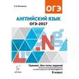 russische bücher: Фоменко Елена Алексеевна - Английский язык. ОГЭ-2017. 9 класс. Тренинг: все типы заданий