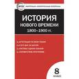 russische bücher: Волкова К.В. - История Нового времени. 1800–1900 годы. 8 класс