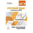 russische bücher: Нарушевич Андрей Георгиевич - Русский язык. 9 класс. Сочинение на ОГЭ. Курс интенсивной подготовки