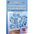 russische bücher: Егорова Н.В. - Поурочные разработки по русскому языку. 6 класс