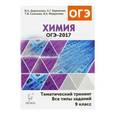 russische bücher: Доронькин Владимир Николаевич - Химия. ОГЭ-2017. Тематический тренинг. Все типы задач