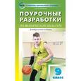 russische bücher: Патрикеев А.Ю. - Поурочные разработки по физической культуре. 9 класс