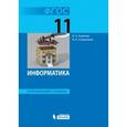 russische bücher: Калинин Илья Александрович - Информатика. Углубленный уровень. 11 класс