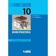 russische bücher: Калинин Илья Александрович - Информатика. Углублённый уровень. 10 класс