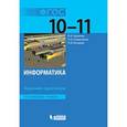 russische bücher: Калинин Илья Александрович - Информатика. Углубленный уровень. Задачник-практикум. 10-11 классы.