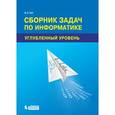 russische bücher: Гай Василий Евгеньевич - Сборник задач по информатике. Углубленный уровень