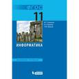 russische bücher: Семакин Игорь Геннадьевич - Информатика. Базовый уровень. 11 класс