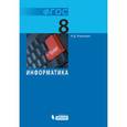 russische bücher: Угринович Николай Дмитриевич - Информатика. 8 класс