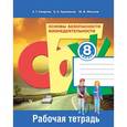 russische bücher: Смирнов Анатолий Тихонович - Основы безопасности жизнедеятельности. 8 класс (Рабочая тетрадь)