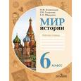 russische bücher: Бгажнокова Ирина Магомедовна - Мир истории. 6 класс (Рабочая тетрадь)