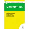 russische bücher: Ситникова Т.Н. - Контрольно-измерительные материалы. Математика. 1 класс. ФГОС